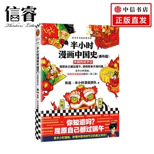 中国传统节日 陈磊 半小时漫画团队著 半小时漫画中国史番外篇 来龙去脉 来历 看漫画了解传统节日 通晓古老智慧 传统节日