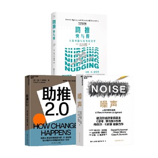 助推2.0 著 噪声套装 卡斯·R.桑斯坦 商业财富 3册 助推