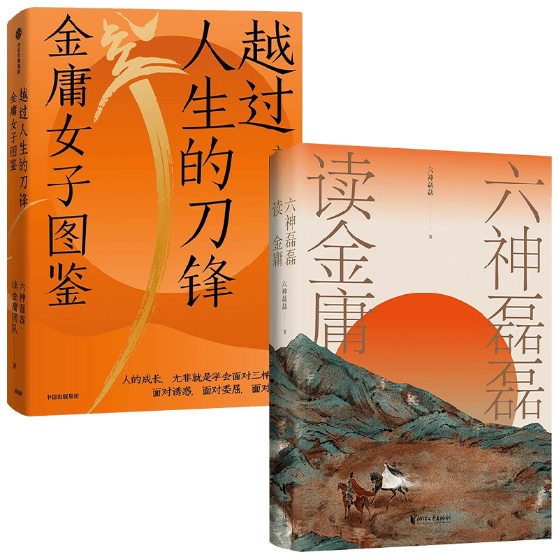 越过人生的刀锋+六神磊磊读金庸 六神磊磊 著 文学