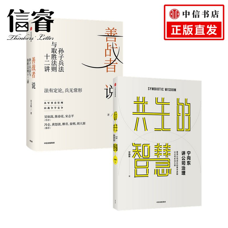宁向东讲公司治理 共生的智慧+善战者说套装2册 宁向东 薛兆丰 著 管理