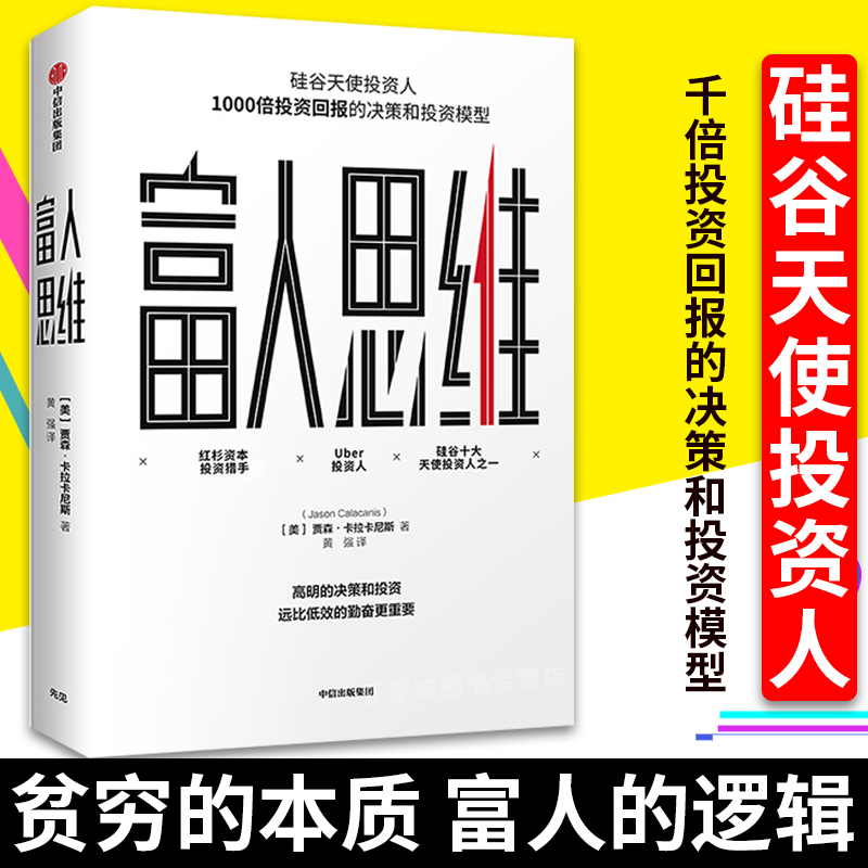 正版 富人思维 [美] 贾森·卡拉卡尼斯 《原则》《见识》同类型的认知升级著作 高明的决策和投资远比低效的勤奋更重要
