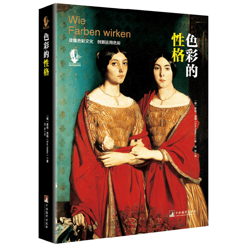 色彩的性格 2016 爱娃·海勒 著 艺术
