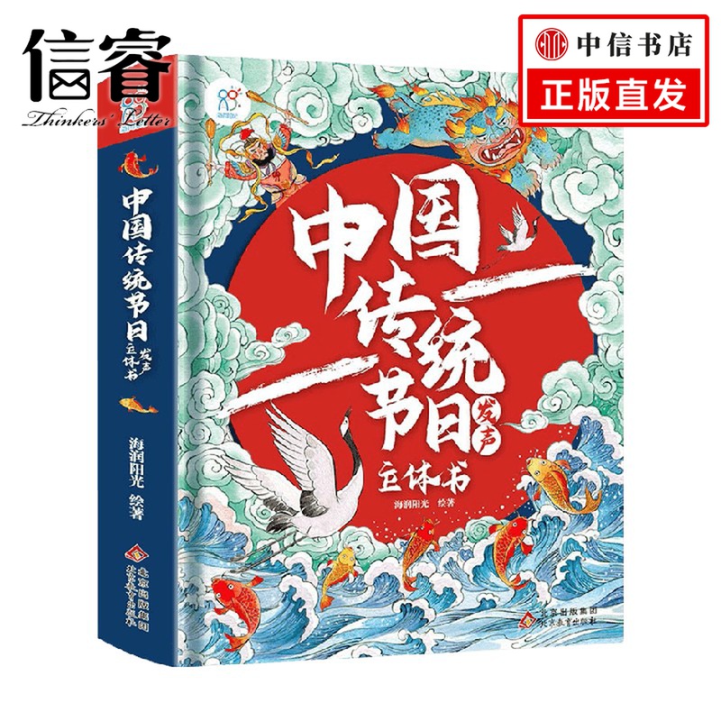 中国传统节日发声立体书 3-6岁 海润阳光 著 儿童绘本