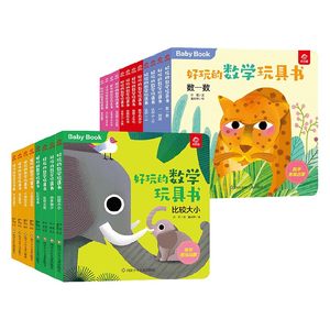 YXZT好玩的数学玩具书 20册组套 0-3岁付莉等著玩具书