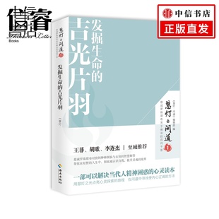 王菲 胡歌 智慧解答 吉光片羽 佛教佛学入门书籍 对世间种种烦恼与未知 慧灯问道季 至诚推荐 发掘生命 李连杰