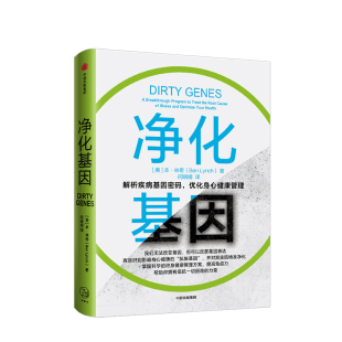 解析疾病 基因密码 中信出版 本林奇 社图书 提高免疫力 著 基因表达 净化基因 身心健康