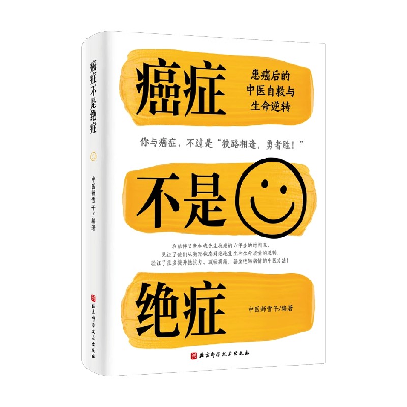 癌症不是绝症中医师雪子