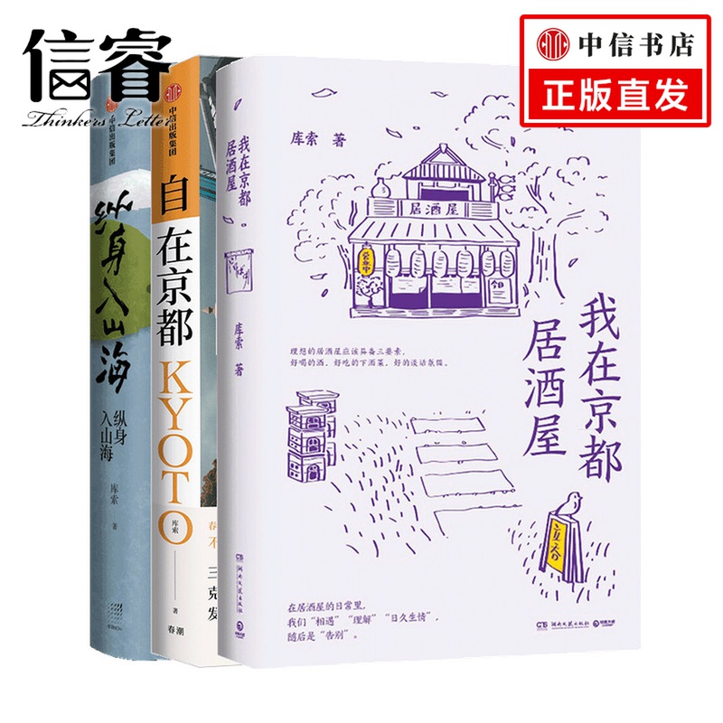 我在京都居酒屋+纵身入山海+自在京都套装3册库索等著文学散杂文随笔书籍