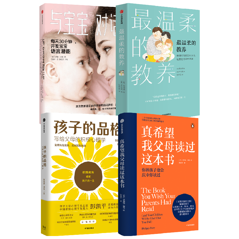 樊登推荐育儿宝典 最温柔的教养+与宝宝对话+真希望我父母读过这本书+孩子的品格(套装4册)吴恩瑛等著