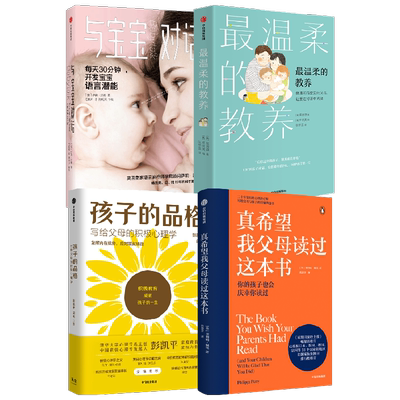 樊登推荐育儿宝典 最温柔的教养+与宝宝对话+真希望我父母读过这本书+孩子的品格（套装4册）吴恩瑛等著