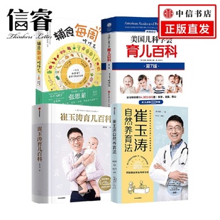 美国儿科学会育儿百科套装 崔玉涛自然养育法 4册 崔玉涛 家教方法 崔玉涛育儿百科 等著 辅食每周吃什么
