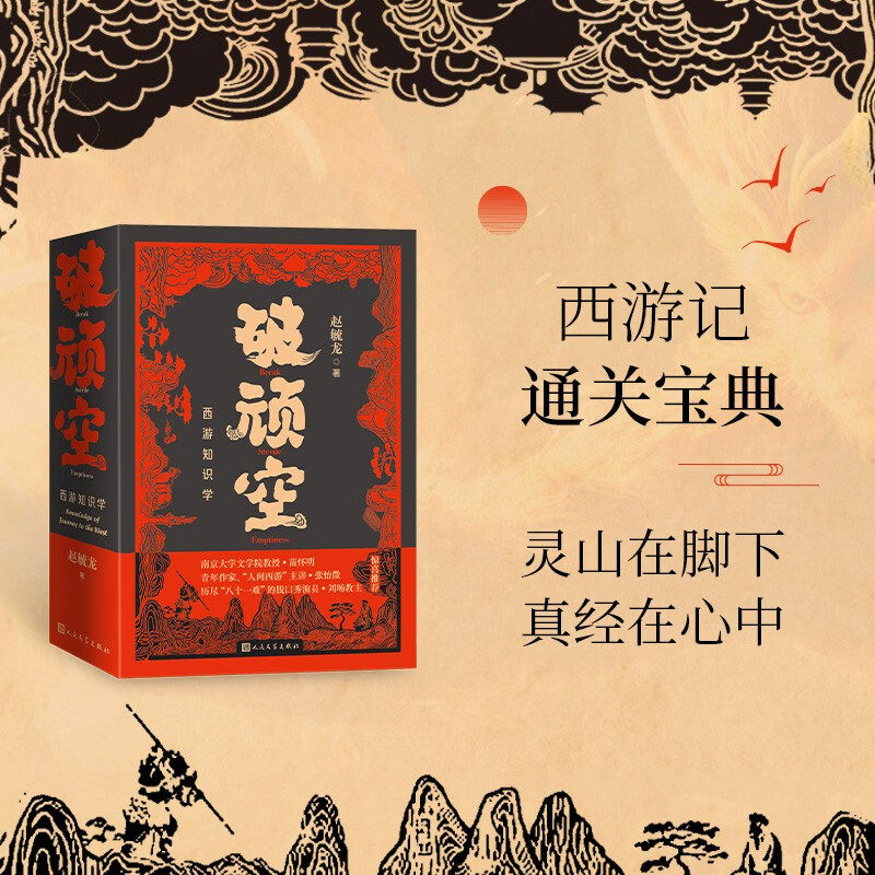 破顽空西游知识学赵毓龙图片