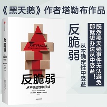 新版反脆弱 从不确定性中获益 黑天鹅作者重磅新书 纳西姆尼古拉斯塔勒布著 不确定系列非对称性风险企业管理理论中信