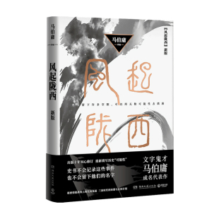 作家马伯庸成名代表作出版 高希希执导同名电视剧火热筹拍 十年初心修订悬疑侦探推理小说 新版 风起陇西