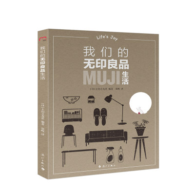 我们的无印良品生活