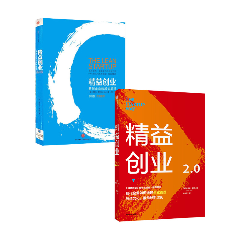 精益创业（套装2册）埃里克莱斯著精益创业：新创企业的成长思维精益创业2.0创业管理精益创新思维中信