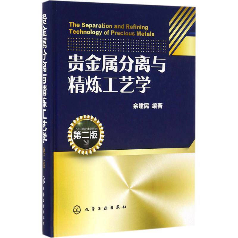 贵金属分离与精炼工艺学 余建民 编著 著 化学工业 wxfx怎么样,好用不?