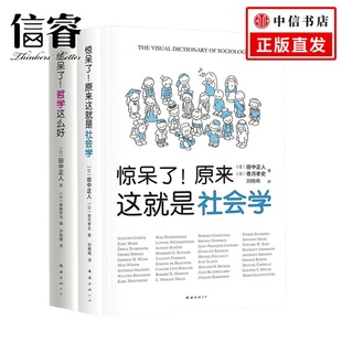 著 田中正人 社会学 哲学社会学超萌百科 惊呆了系列套装