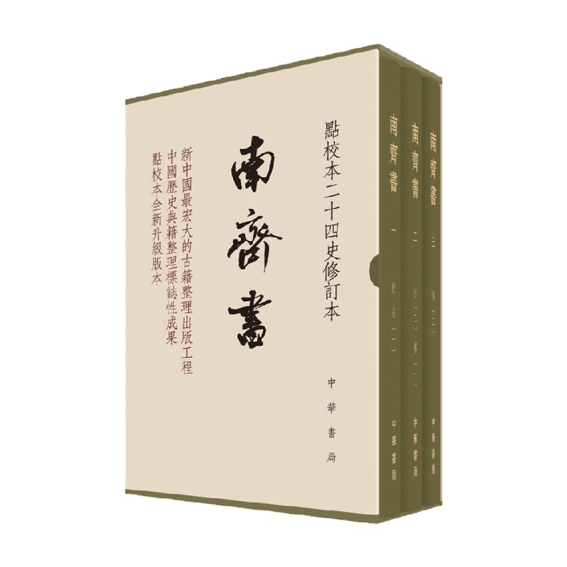 南齐书 景蜀慧 著 国学古籍