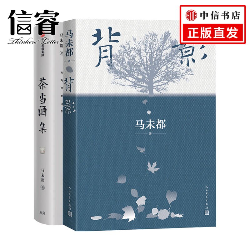 背影+茶当酒集2册套装 马未都著 中国现当代文学小说散文随笔集 历史文物研究 社会科学