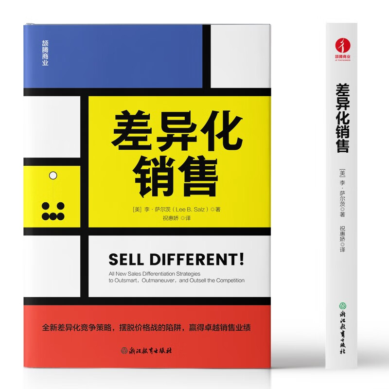 差异化销售李·萨尔茨管理