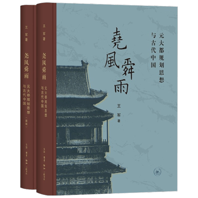 尧风舜雨 元大都规划思想与古代中国 王军 著 历史