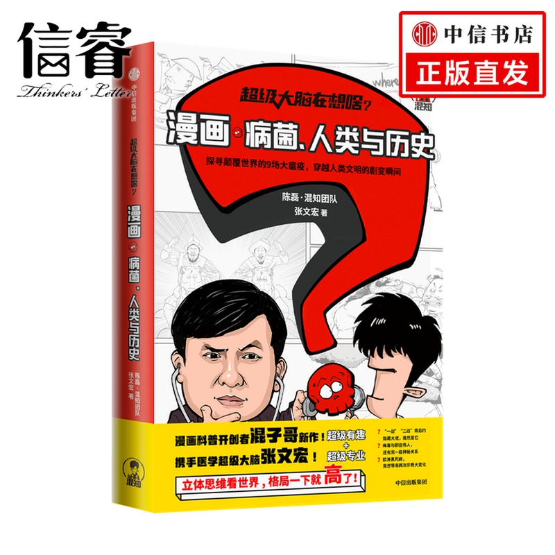 超级大脑在想啥？漫画病菌、人类与历史陈磊混知团队 张文宏著 半小时漫画混子曰混子哥二混子漫画科普瘟疫 历史书籍