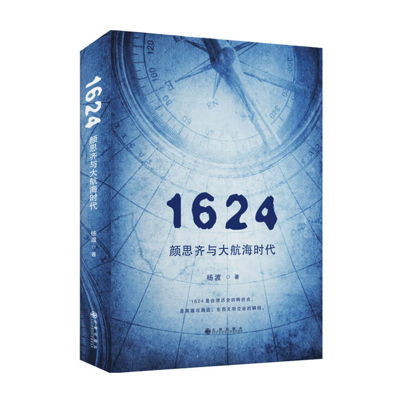 1624 颜思齐与大航海时代  杨渡 著 历史