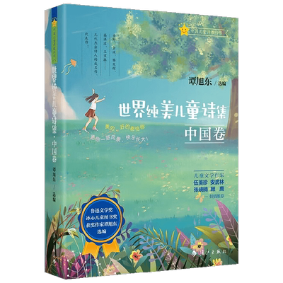 世界纯美儿童诗集 中国卷 7-10岁 谭旭东 著 儿童文学