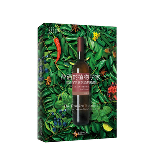 醉酒的植物学家:创造了世界名酒的植物 烹饪专业协会评委推荐奖 北卡罗来纳图书奖