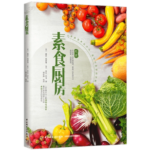 素食厨房 露丝·格洛弗 劳拉·尼克 著 美食