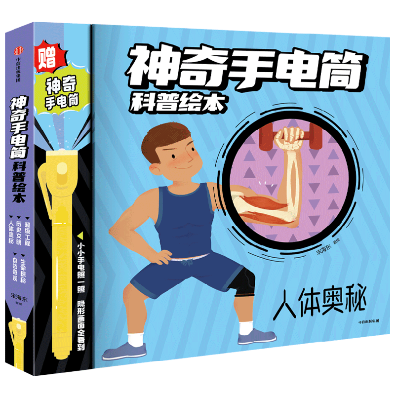 神奇手电筒科普绘本 全5册 4-8岁 宋海东著 创意互动多种方式 激发学习兴趣 引导独立思考