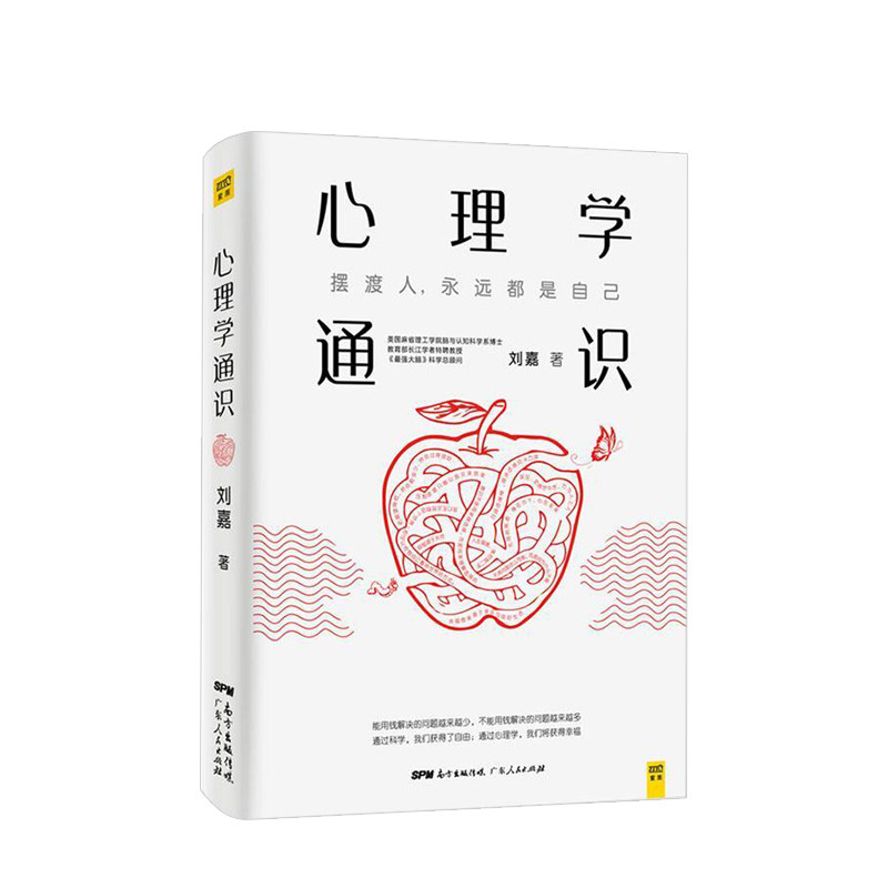 心理学通识 摆渡人都是自己 刘嘉 著 心理学基础30讲  罗振宇推荐 《脑》科学判官、北大教授魏坤琳推荐