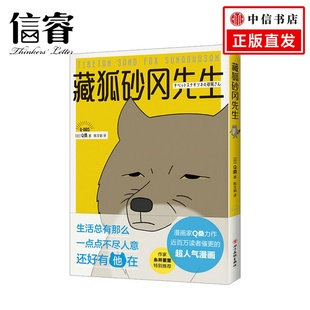 全彩四格漫画 残念猫作者新作 减压暖萌绘本书籍 Q桑著 藏狐砂冈先生