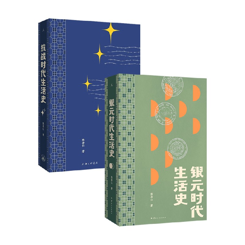 抗战时代生活史+银元时代生活史