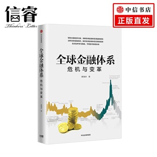 研究大国经济兴衰分析全球金融危机 探究全球金融体系变革 真谛 全球金融体系 社正版 黄海洲 中信出版 商业经管书 危机与变革