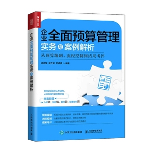 著 企业全面预算管理实务与案例解析 杨志慧等 流程控制到结果考评 管理 从预算编制