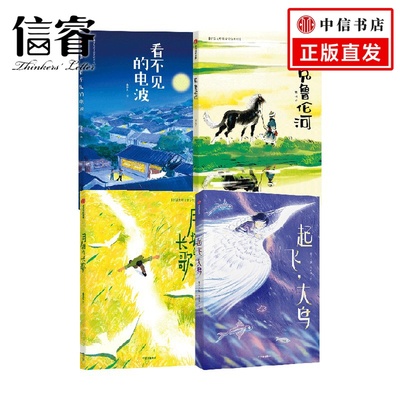 塘的长歌+看不见的电波+克鲁伦河+起飞，大鸟 套装4册 新芽大奖原创儿童文学系列套装4册 谢淼焱等著 烧脑情节锻炼思考和