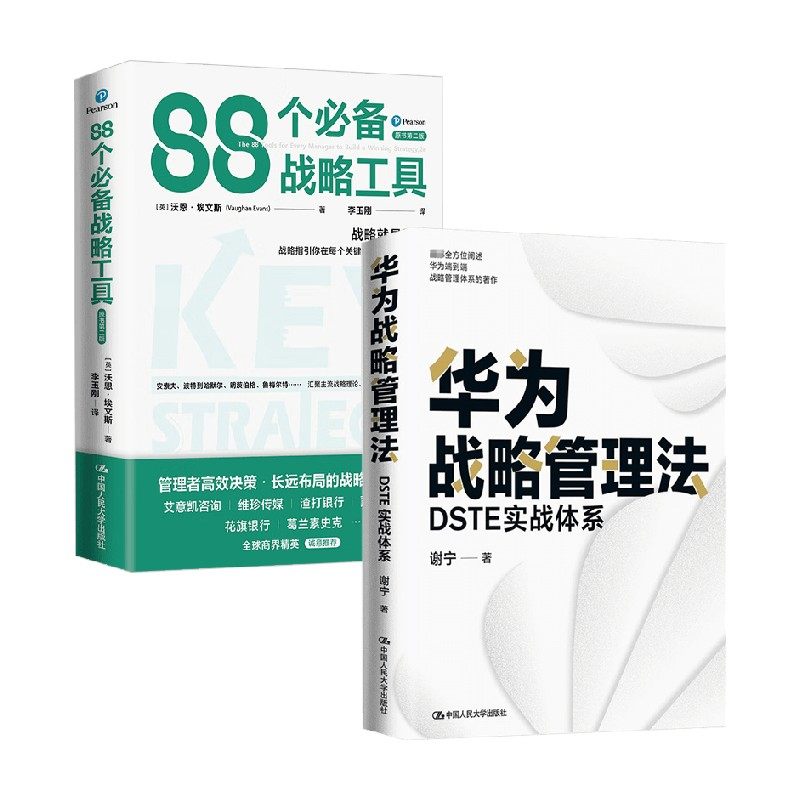 华为战略管理法+88个必备战略工具 谢宁等 著 管理