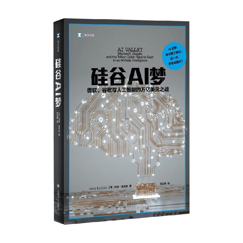 硅谷AI梦 微软 谷歌与人工智能的万亿美元之战 加里·里夫林 著 纪实文学