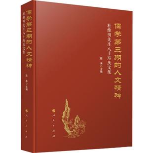 编 陈来 杜维明先生八十寿庆文集 儒学第三期 中国哲学 人文精神 wxfx