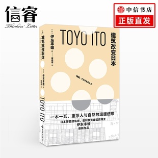 艺术 伊东丰雄 建筑改变日本 日