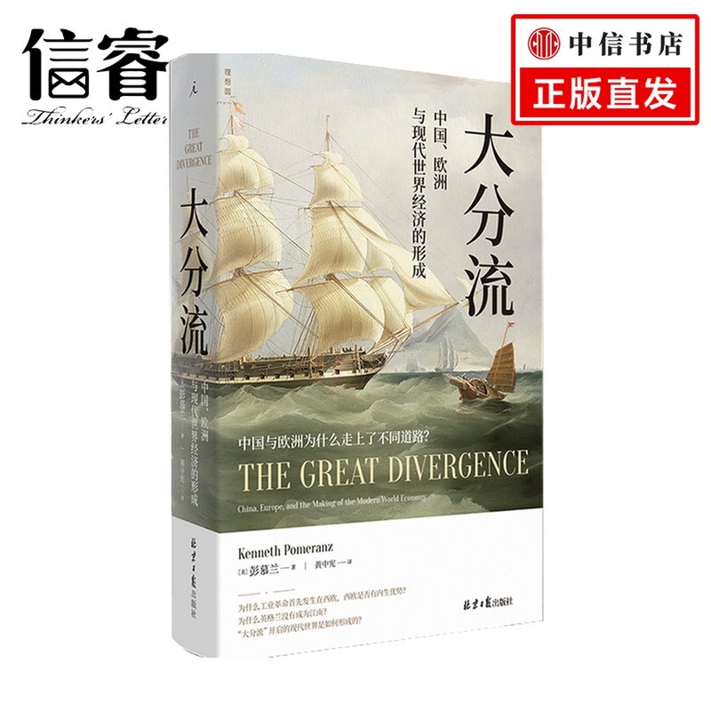 大分流彭慕兰02著 经济