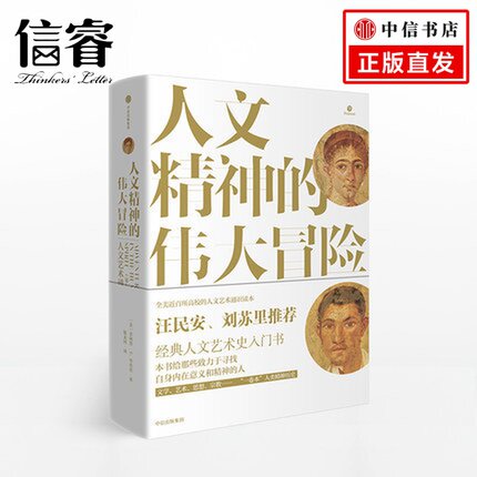 人文精神的伟大冒险 人文艺术通史 菲利普E毕肖普 著 人文艺术经典入门书 通识教材 人文艺术史 信睿正版书籍