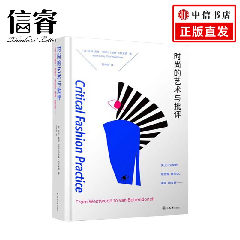 时尚的艺术与批评 关于川久保玲、缪西亚、普拉达、瑞克·欧文斯……