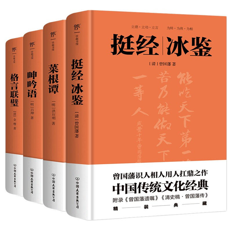 挺经冰鉴 菜根谭  格言联璧 曾国藩 等著 国学