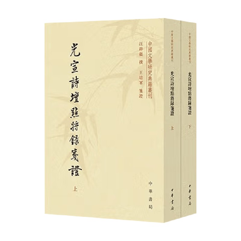 光宣诗坛点将录笺证汪辟疆