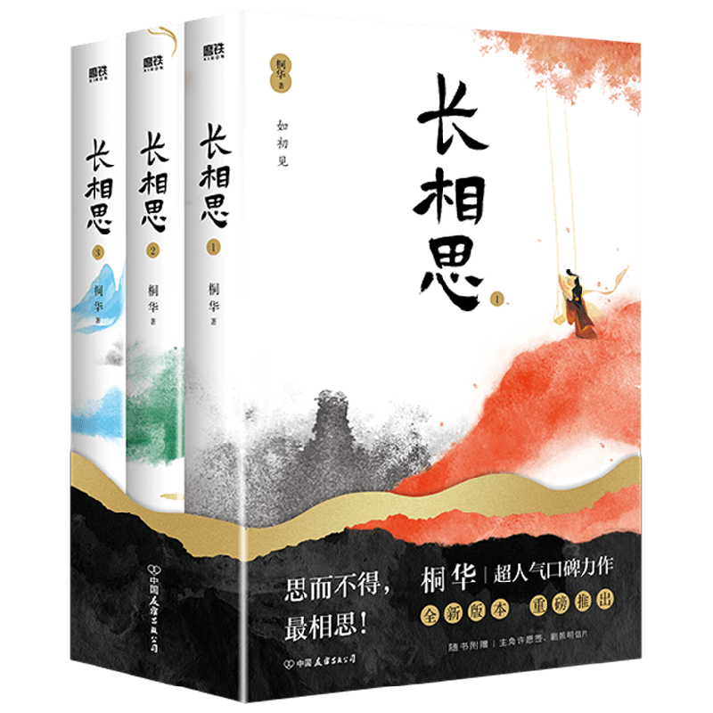 长相思 全三册 2023版 桐华 著 小说