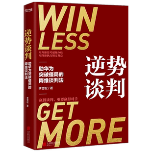 逆势谈判李雪松 著 商务实务 用升维思考超越分歧 用降维执行锁定利益 基于变量为双方重新赋能