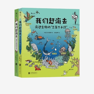 著 海边生物 刘毅等 三百六十行 科普读物 节日